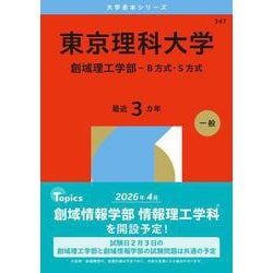 ヨドバシ.com - 東京理科大学（創域理工学部－B方式・S方式）(2026