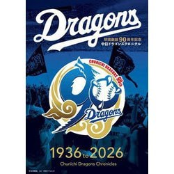 ヨドバシ.com - 中日ドラゴンズクロニクル―1936 to 2026 球団創設90