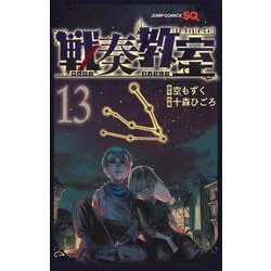 ヨドバシ.com - 戦奏教室 13(ジャンプコミックス) [コミック] 通販