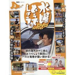 ヨドバシ.com - 水曜どうでしょうDVDコレクション 2026年 3/3号 (3