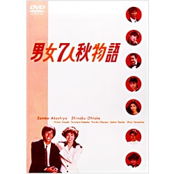 ヨドバシ.com - 男女7人秋物語 DVD-BOX [DVD] 通販【全品無料配達】
