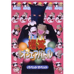 ヨドバシ.com - 爆笑オンエアバトル パペットマペット [DVD] 通販