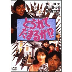 ヨドバシ.com - とられてたまるか!? [DVD] 通販【全品無料配達】