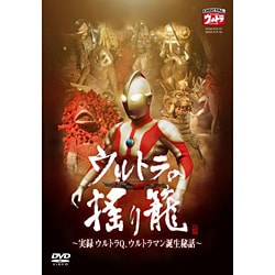 ヨドバシ.com - ウルトラの揺り籠～実録 ウルトラQ ウルトラマン 誕生