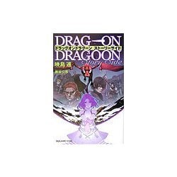 ヨドバシ.com - ドラッグ・オン・ドラグーン・ストーリーサイド [新書
