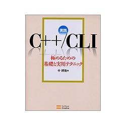 ヨドバシ.com - 実践C++/CLI―極めるための基礎と実用テクニック
