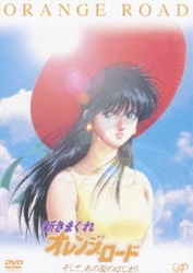 ヨドバシ.com - 新きまぐれオレンジ☆ロード そして、あの夏のはじまり