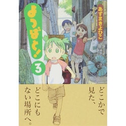ヨドバシ.com - よつばと！（3）(電撃コミックス) [コミック] 通販