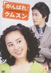 ヨドバシ.com - がんばれ!クムスン DVD-BOX 4 [DVD] 通販【全品無料配達】