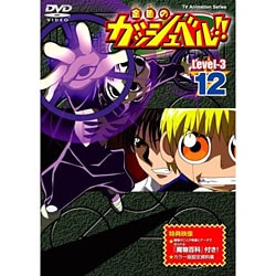 ヨドバシ.com - 金色のガッシュベル!! Level-3 12 [DVD] 通販【全品