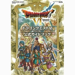 ヨドバシ.com - ドラゴンクエストVI 幻の大地 公式ガイドブック