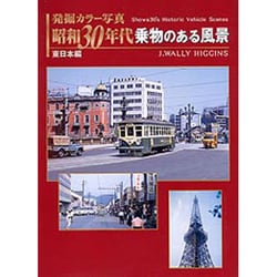 ヨドバシ.com - 発掘カラー写真 昭和30年代乗物のある風景―東日本編