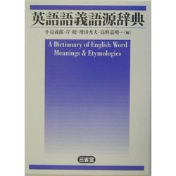 ヨドバシ.com - 英語語義語源辞典 [事典辞典] 通販【全品無料配達】
