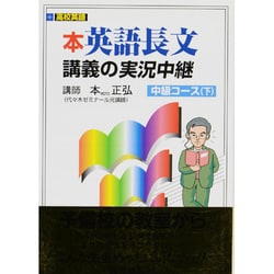 ヨドバシ.com - 英語長文読解講義の実況中継 下 [全集叢書] 通販【全品