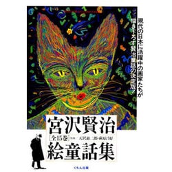 ヨドバシ.com - 宮沢賢治絵童話集 全15巻 [全集叢書] 通販【全品無料配達】