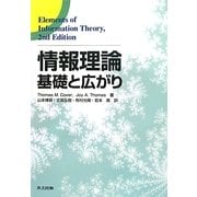 ヨドバシ.com - 情報理論―基礎と広がり [単行本]のレビュー 0件情報