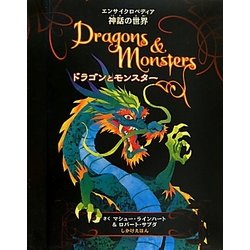 ヨドバシ.com - ドラゴンとモンスター―エンサイクロペディア神話の世界