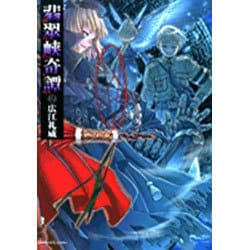 ☆絶版/初回出荷品 [広江礼威] 翡翠峡奇譚 新装版 全2巻 Amazon.co.jp: 翡翠峡奇譚 1 (1) : 広江 礼威: 本