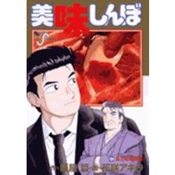 美味しんぼ 1巻から101巻までプラス104巻 Amazon.co.jp: 美味しんぼ コミック 1-111巻セット (ビッグコミックス
