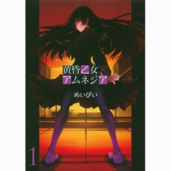 ヨドバシ.com - 黄昏乙女×アムネジア 1（ガンガンコミックスJOKER