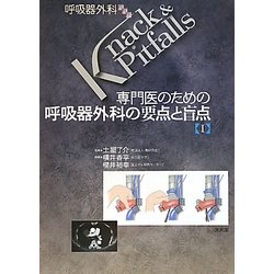 ヨドバシ.com - 専門医のための呼吸器外科の要点と盲点〈1〉(呼吸器
