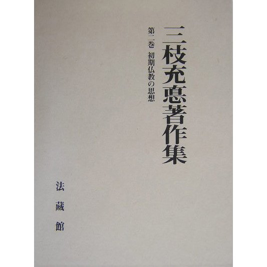 三枝充悳 著作集第二巻 初期仏教の思想 三枝充悳 著作集第二巻 初期