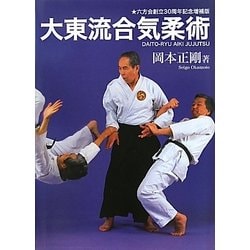 ヨドバシ.com - 大東流合気柔術―六方会創立30周年記念増補版 増補版