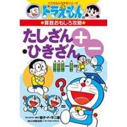ヨドバシ.com - ドラえもんの算数おもしろ攻略 たしざん・ひきざん