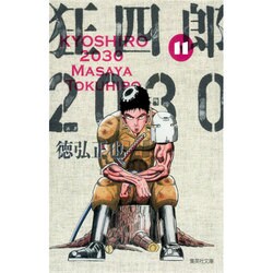 ヨドバシ.com - 狂四郎2030 11（集英社文庫 と 20-34） [文庫] 通販