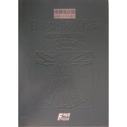 ヨドバシ.com - 日本女性の外性器―統計学的形態論 増補改訂版 (日本性