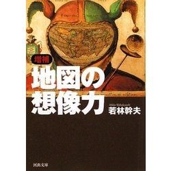 ヨドバシ.com - 増補 地図の想像力 増補版 (河出文庫) [文庫] 通販