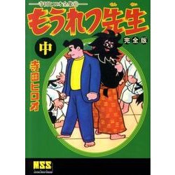 ヨドバシ.com - もうれつ先生 中 完全版－寺田ヒロオ全集6（マンガ
