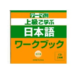 ヨドバシ.com - 上級で学ぶ日本語 ワークブック [CD] 通販【全品無料配達】