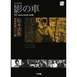 ヨドバシ.com - 影の車(DVD BOOK 松本清張傑作映画ベスト10〈10