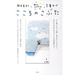 ヨドバシ.com - こころのこぶた－銀色夏生の毎日を生きやすくする言葉