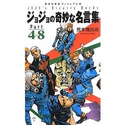 ヨドバシ.com - ジョジョの奇妙な名言集Part4-8(集英社新書