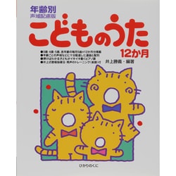 ヨドバシ.com - こどものうた12か月―年齢別声域配慮版 [単行本] 通販