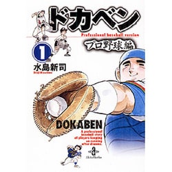 ヨドバシ.com - ドカベン プロ野球編 1 （秋田文庫） [文庫] 通販