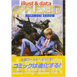 ヨドバシ.com - アップルシードidイラスト&データ [単行本] 通販【全品