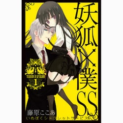 ヨドバシ.com - 妖狐×僕SS（1）（ガンガンコミックスJOKER） [コミック