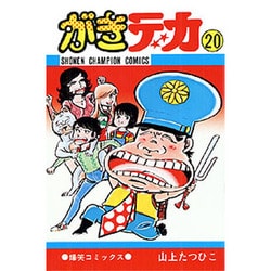 ヨドバシ.com - がきデカ 20 [コミック] 通販【全品無料配達】