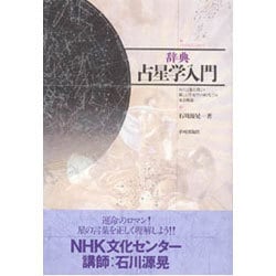 ヨドバシ.com - 辞典・占星学入門―星の言葉を聞こう 新しい占星学の