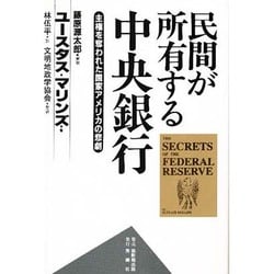 ヨドバシ.com - 民間が所有する中央銀行―主権を奪われた国家アメリカの