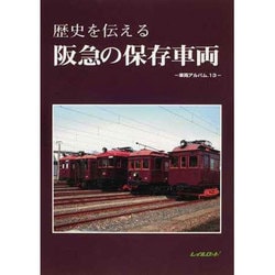 ヨドバシ.com - 歴史を伝える阪急の保存車両（車輌アルバム 13