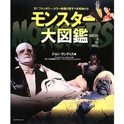 ヨドバシ.com - モンスター大図鑑―SF、ファンタジー、ホラー映画の愛す