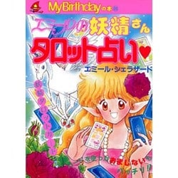 ヨドバシ.com - エミールの妖精さんタロット占い(M.B books〈88