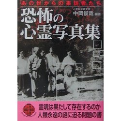 ヨドバシ.com - 恐怖の心霊写真集―あの世からの来訪者たち(二見文庫
