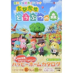 ヨドバシ.com - とびだせどうぶつの森(任天堂公式ガイドブック