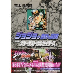 ヨドバシ.com - ジョジョの奇妙な冒険 10 Part3 スターダスト