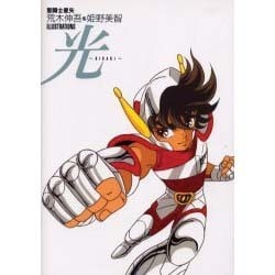 ヨドバシ.com - 聖闘士星矢荒木伸吾&姫野美智ILLUSTRATIONS光